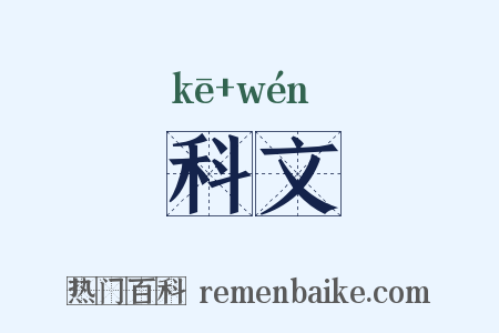 科文是什么意思的图片